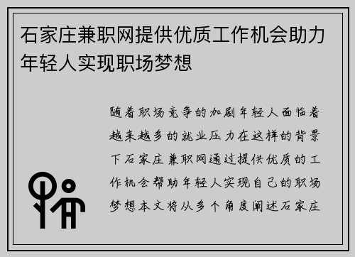 石家庄兼职网提供优质工作机会助力年轻人实现职场梦想