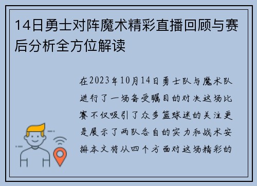 14日勇士对阵魔术精彩直播回顾与赛后分析全方位解读