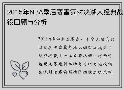 2015年NBA季后赛雷霆对决湖人经典战役回顾与分析