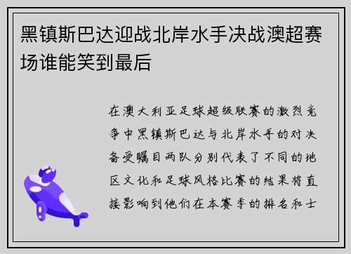 黑镇斯巴达迎战北岸水手决战澳超赛场谁能笑到最后