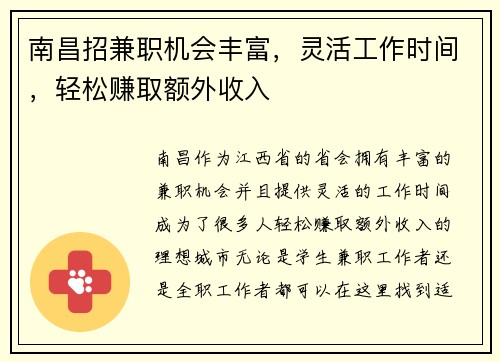 南昌招兼职机会丰富，灵活工作时间，轻松赚取额外收入