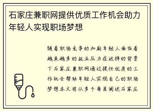 石家庄兼职网提供优质工作机会助力年轻人实现职场梦想