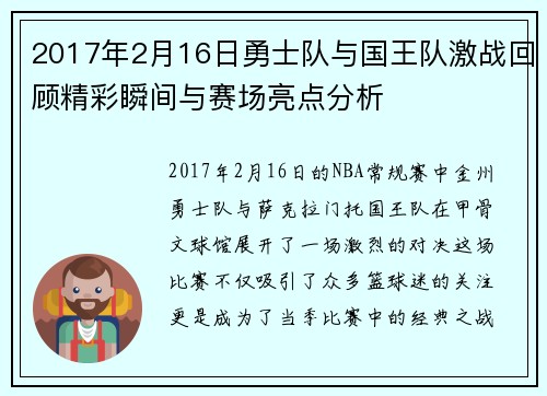 2017年2月16日勇士队与国王队激战回顾精彩瞬间与赛场亮点分析