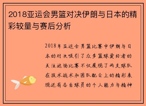 2018亚运会男篮对决伊朗与日本的精彩较量与赛后分析