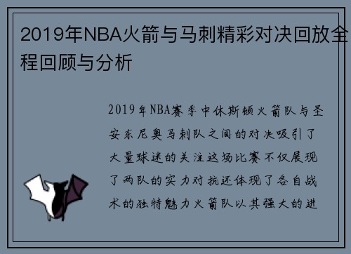 2019年NBA火箭与马刺精彩对决回放全程回顾与分析