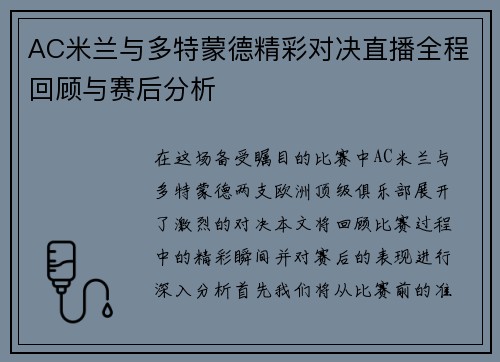 AC米兰与多特蒙德精彩对决直播全程回顾与赛后分析