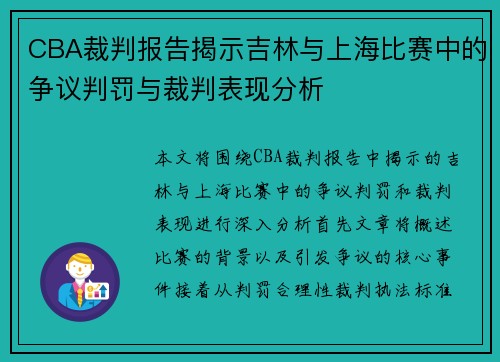 CBA裁判报告揭示吉林与上海比赛中的争议判罚与裁判表现分析