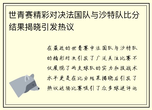 世青赛精彩对决法国队与沙特队比分结果揭晓引发热议