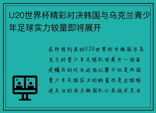 U20世界杯精彩对决韩国与乌克兰青少年足球实力较量即将展开