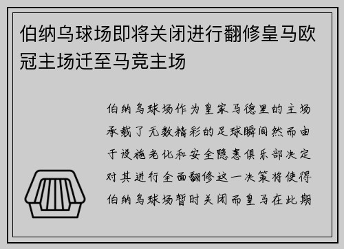 伯纳乌球场即将关闭进行翻修皇马欧冠主场迁至马竞主场