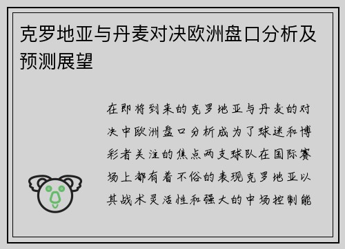 克罗地亚与丹麦对决欧洲盘口分析及预测展望