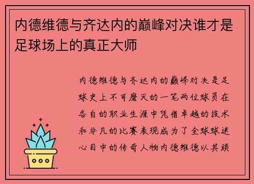 内德维德与齐达内的巅峰对决谁才是足球场上的真正大师