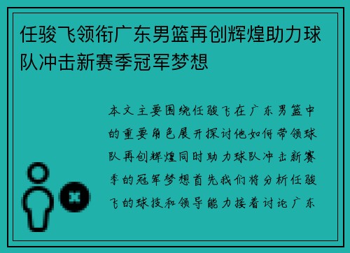 任骏飞领衔广东男篮再创辉煌助力球队冲击新赛季冠军梦想