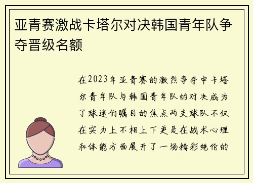亚青赛激战卡塔尔对决韩国青年队争夺晋级名额