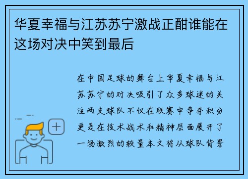 华夏幸福与江苏苏宁激战正酣谁能在这场对决中笑到最后