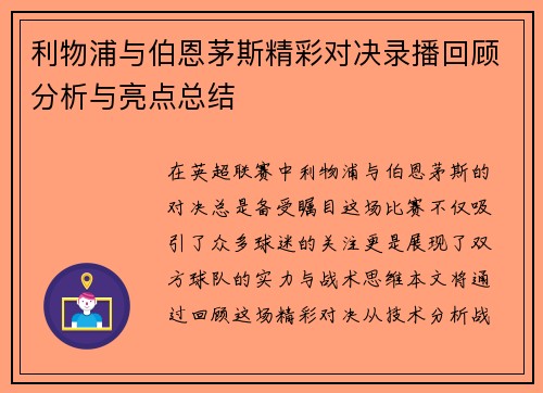利物浦与伯恩茅斯精彩对决录播回顾分析与亮点总结