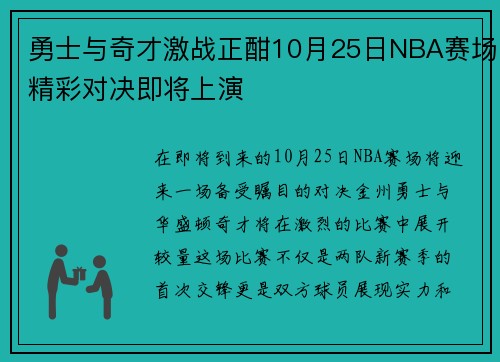 勇士与奇才激战正酣10月25日NBA赛场精彩对决即将上演