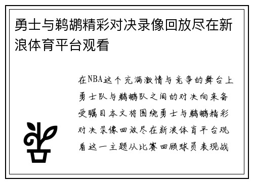 勇士与鹈鹕精彩对决录像回放尽在新浪体育平台观看