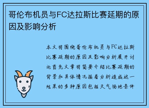 哥伦布机员与FC达拉斯比赛延期的原因及影响分析