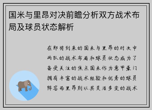 国米与里昂对决前瞻分析双方战术布局及球员状态解析