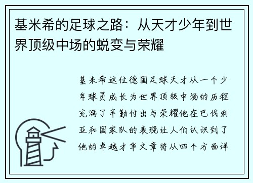 基米希的足球之路：从天才少年到世界顶级中场的蜕变与荣耀