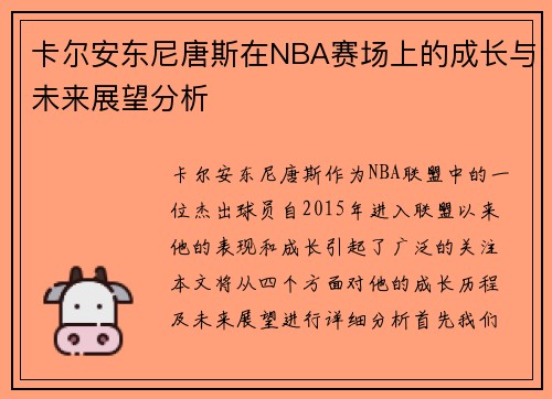 卡尔安东尼唐斯在NBA赛场上的成长与未来展望分析