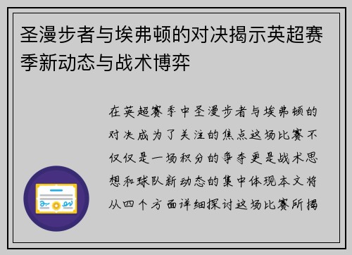 圣漫步者与埃弗顿的对决揭示英超赛季新动态与战术博弈