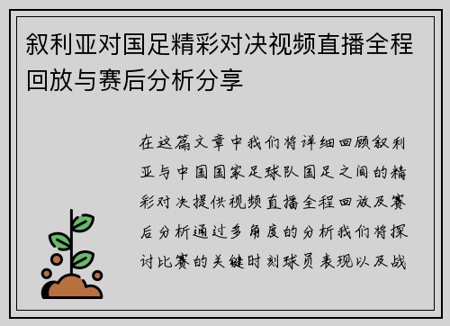 叙利亚对国足精彩对决视频直播全程回放与赛后分析分享
