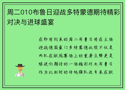 周二010布鲁日迎战多特蒙德期待精彩对决与进球盛宴