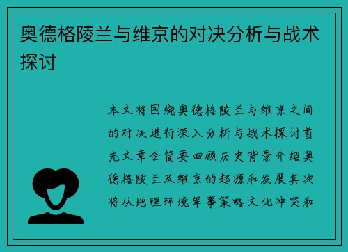 奥德格陵兰与维京的对决分析与战术探讨