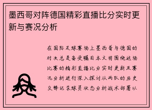 墨西哥对阵德国精彩直播比分实时更新与赛况分析