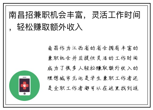 南昌招兼职机会丰富，灵活工作时间，轻松赚取额外收入