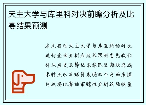 天主大学与库里科对决前瞻分析及比赛结果预测