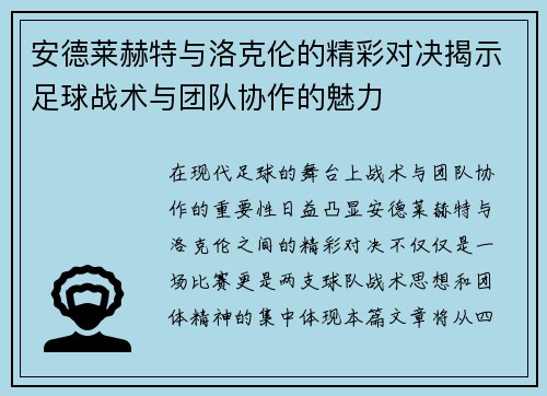 安德莱赫特与洛克伦的精彩对决揭示足球战术与团队协作的魅力