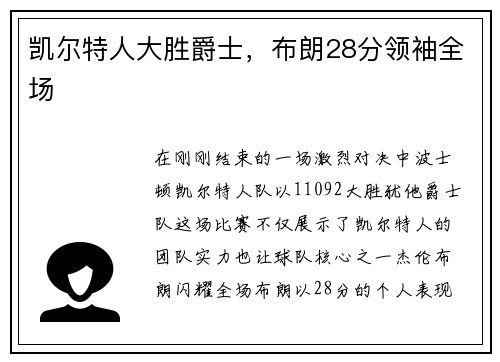 凯尔特人大胜爵士，布朗28分领袖全场