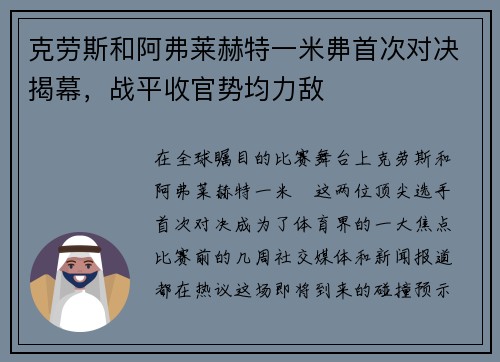 克劳斯和阿弗莱赫特一米丳首次对决揭幕，战平收官势均力敌