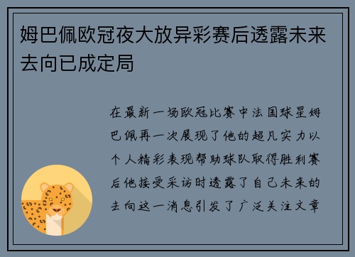姆巴佩欧冠夜大放异彩赛后透露未来去向已成定局