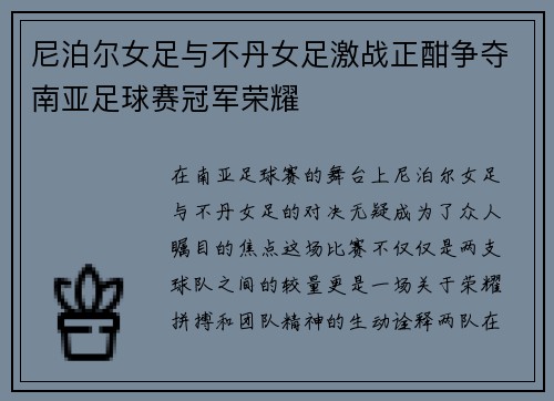尼泊尔女足与不丹女足激战正酣争夺南亚足球赛冠军荣耀
