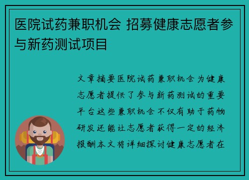 医院试药兼职机会 招募健康志愿者参与新药测试项目
