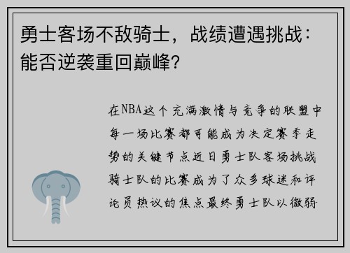 勇士客场不敌骑士，战绩遭遇挑战：能否逆袭重回巅峰？