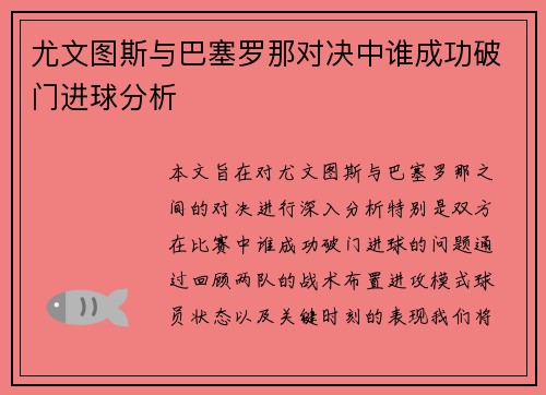 尤文图斯与巴塞罗那对决中谁成功破门进球分析