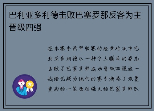 巴利亚多利德击败巴塞罗那反客为主晋级四强
