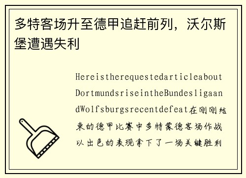 多特客场升至德甲追赶前列，沃尔斯堡遭遇失利