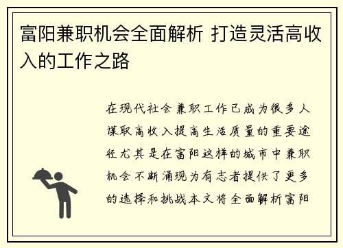 富阳兼职机会全面解析 打造灵活高收入的工作之路