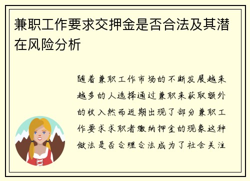 兼职工作要求交押金是否合法及其潜在风险分析