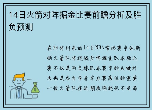 14日火箭对阵掘金比赛前瞻分析及胜负预测