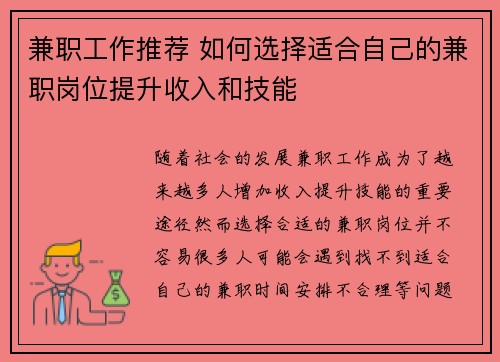 兼职工作推荐 如何选择适合自己的兼职岗位提升收入和技能