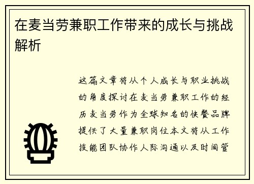 在麦当劳兼职工作带来的成长与挑战解析