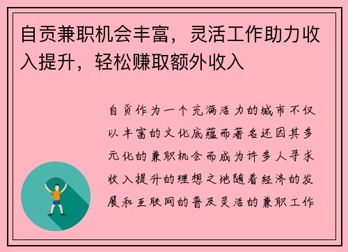 自贡兼职机会丰富，灵活工作助力收入提升，轻松赚取额外收入