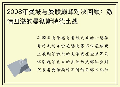 2008年曼城与曼联巅峰对决回顾：激情四溢的曼彻斯特德比战